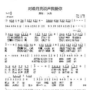 对着月亮说声我爱你_歌曲简谱_词曲:一只舟 一只舟