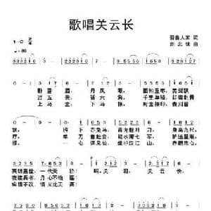 歌唱关云长_民歌简谱_词曲:晋鲁人家 刘北休