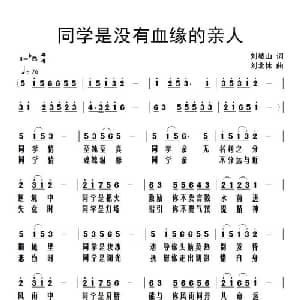 同学是没有血缘的亲人_通俗唱法乐谱_词曲:刘岐山 刘北休