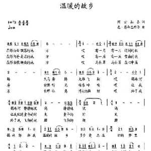温暖的故乡_民歌简谱_词曲:阿古拉泰 色 恩和巴维尔