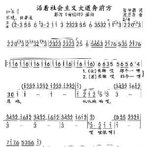 沿着社会主义大道奔前方01,02_歌曲简谱_词曲:张中鹏 施万春