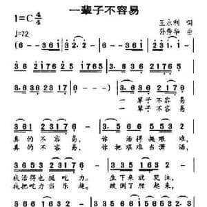 一辈子不容易_民歌简谱_词曲:王永利 孙秀华