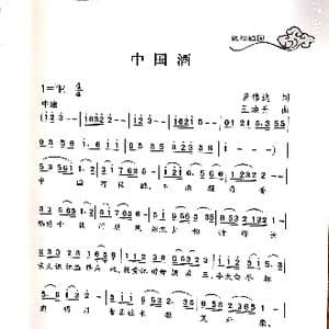 中国酒_歌谱投稿_词曲:董伟达 王焕升