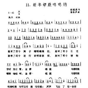 新年锣鼓咚咚锵_民歌简谱_词曲:陈镒康 潘振声