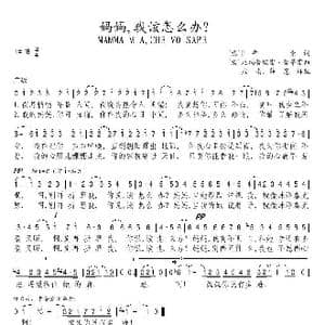 妈妈我该怎么办_歌谱投稿