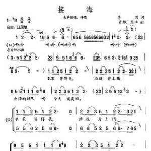 接海_民歌简谱_词曲:李川 贤邦 卫华