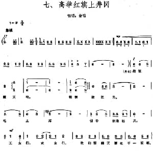 毛泽东同志主办农民运动讲习所颂歌 组曲:七 高举红旗上井冈_合唱歌谱