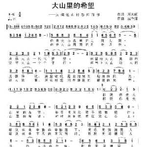大山里的希望_民歌简谱_词曲:邓永旺 应华熠