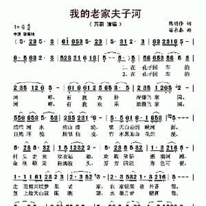 我的老家夫子河_歌曲简谱_词曲:熊明修 苗永泰
