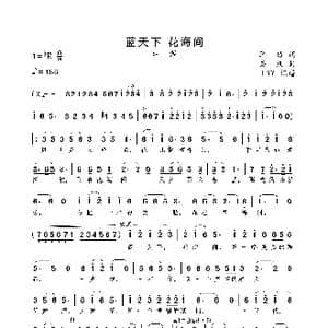 蓝天下 花海间_歌曲简谱_词曲:李劲 栾凯