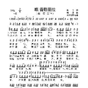 哦 香格里拉_歌曲简谱_词曲:晓光 晓丹