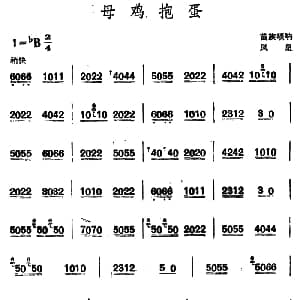 母鸡抱蛋 苗族唢呐