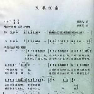 又唱江南_民歌简谱_词曲:夏劲风 徐沛东
