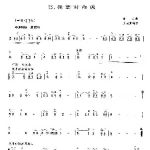 二胡谱 | 我要对你说 我要对你说 古月