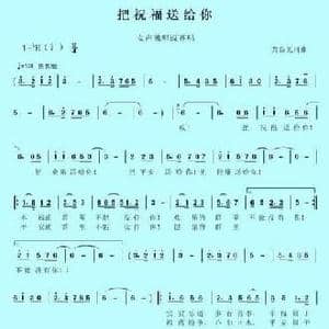 把祝福送给你_民歌简谱_词曲:黄新光 黄新光