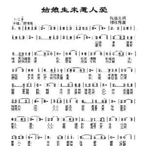 姑娘天生惹人爱_民歌简谱_词曲:张晓宏 穆红梅