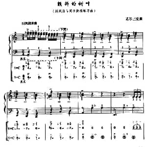 手风琴谱 | 颤抖的树叶 线简谱对照 带指法版 诺尔巴克