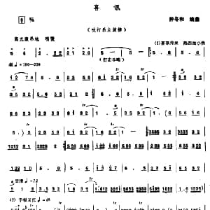 喜讯 吹打乐主旋律 钟冬和编曲