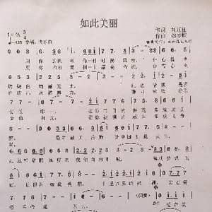如此美丽_歌曲简谱_词曲:刘顶柱 姚梦蝶
