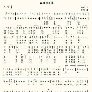 再唱为了谁_歌谱投稿_词曲:夏连生 席孝华