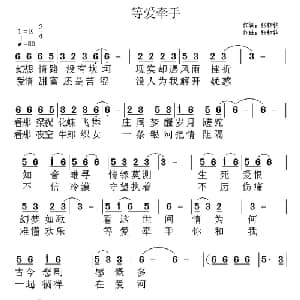 等爱牵手_通俗唱法乐谱_词曲:张树铭 张树铭