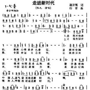 走进新时代_民歌简谱_词曲:蒋开儒 印青