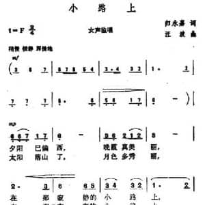 小路上_民歌简谱_词曲:归永嘉 汪波