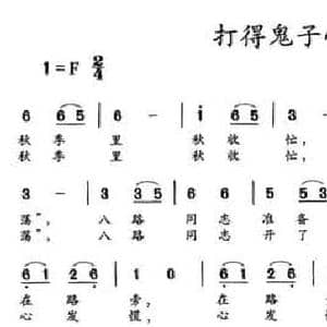 打得鬼子心发慌_民歌简谱_词曲: 王守伦整理