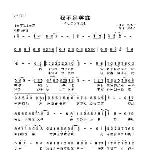 我不是英雄_歌曲简谱_词曲:徐书宇 郑殿文