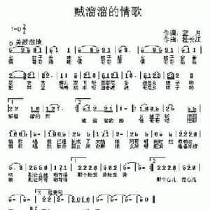 贼溜溜的情歌_民歌简谱_词曲:蓝月 杜长江