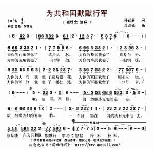 为共和国默默行军_歌曲简谱_词曲:刘世新 孟庆云