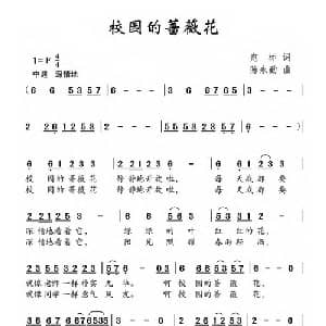 校园的蔷薇花_儿歌乐谱_词曲:宛标 陈永勤