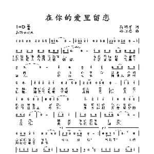 在你的爱里留恋_歌谱投稿_词曲:高明军 孙顺忠