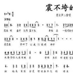 震不垮的爱_民歌简谱_词曲:樊孝斌 王喆