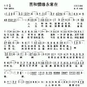 善和情缘永常在_民歌简谱_词曲:长长长消 王光兴