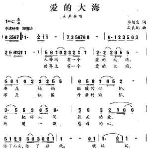爱的大海_民歌简谱_词曲:李幼容 文良地
