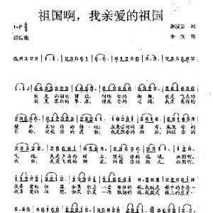 祖国啊,我亲爱的祖国_歌曲简谱_词曲:赵凌云 李戈
