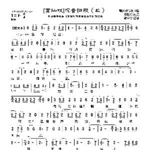 莆仙戏 观音扫殿_歌曲简谱_词曲:郑牡丹 谢宝燊曲