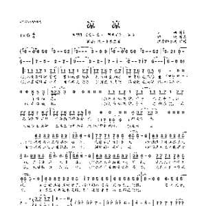 凉凉_歌曲简谱_词曲:刘畅 谭旋