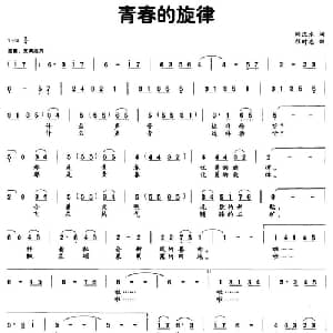 青春的旋律_美声唱法乐谱_词曲:彭汉水 程时忠