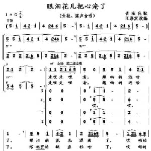 眼泪花儿把心淹了_合唱歌谱_词曲: 王洛宾 改编