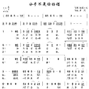 分手不是你的错_通俗唱法乐谱_词曲:相逢一笑 南风