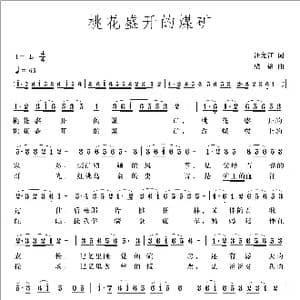 桃花盛开的煤矿_歌曲简谱_词曲:汪允江 梁铭