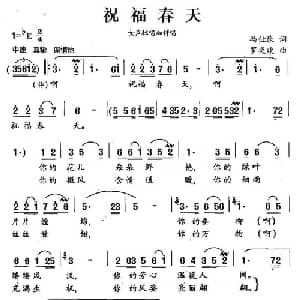 祝福春天_合唱歌谱_词曲:冯仕康 罗奕欢