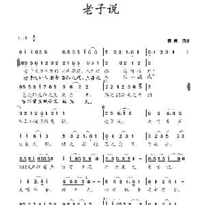 老子说_歌谱投稿_词曲:蒋燕 蒋燕