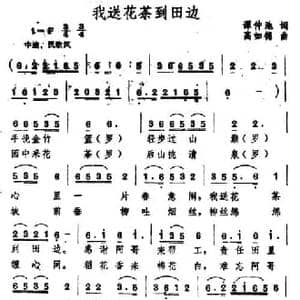 我送花茶到田边_民歌简谱_词曲:谭仲池 高如德