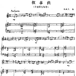 小提琴谱 | 叙事曲 小提琴 钢琴 曲成久