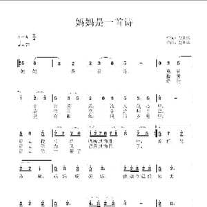 妈妈是一首诗_歌谱投稿_词曲:劳士诚 劳士诚