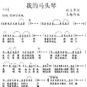 我的马头琴_民歌简谱_词曲:白立平 王勉伟