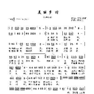 美丽乡村_歌曲简谱_词曲:方跃 向前 储向前